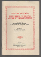 Ασματική ακολουθία επί τη επετείω των 2000 ετών από της γεννήσεως του Χριστού: Εγκεκριμένη υπό του Πατριαρχείου Ιεροσολύμων και της Ι. Συνόδου της Εκκλησίας της Ελλάδος