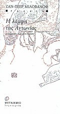 Η λάμψη της Αντωνίας