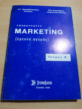 Εφαρμοσμένο Marketing (έρευνα αγοράς) τεύχος β'