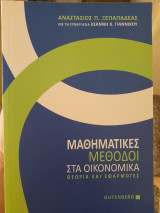Μαθηματικές μέθοδοι στα οικονομικά: Θεωρία και εφαρμογές