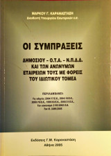 Οι Συμπράξεις Δημοσίου Ο.Τ.Α Ν.Π.Δ.Δ και ΑΕ με Φορείς του Ιδιωτικού Τομέα