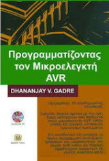 Προγραμματίζοντας τον μικροελεγκτή AVR