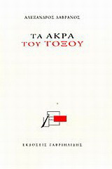 Τα άκρα του τόξου