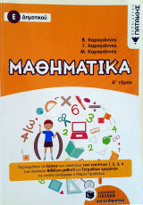 Μαθηματικά Ε' δημοτικού τόμοι Α' και Β'