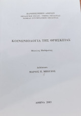 Κοινωνιολογία της Θρησκείας