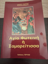 Αγία Φωτεινή η Σαμαρείτισσα
