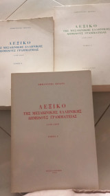 Λεξικό της μεσαιωνικής ελληνικής δημώδους γραμματείας: 1100-1669
