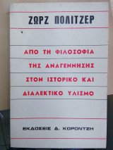 Από τη φιλοσοφία της αναγέννησης στον ιστορικό και διαλεκτικό υλισμό