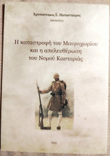 Η καταστροφή του Μαυροχωρίου και η απελευθέρωση του Νομού Καστοριάς Χρυσόστομος Σ. Παπασταύρος 2012