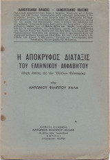 Η Απόκρυφος Διάταξις Του Ελληνικού Αλφαβήτου