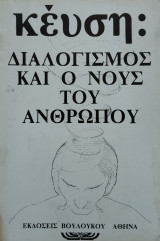 ΔΙΑΛΟΓΙΣΜΟΣ ΚΑΙ Ο ΝΟΥΣ ΤΟΥ ΑΝΘΡΩΠΟΥ