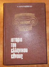 Ιστορία του Ελληνικού Έθνους-Τόμος Πέμπτος,Απο της αρχής της Φραγκοκρατίας μέχρι της Επαναστάσεως του 1821.