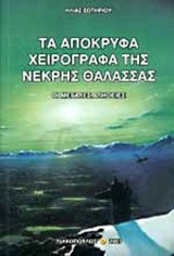 Τα απόκρυφα χειρόγραφα της νεκρης θάλασσας