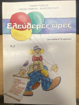 Ελευθερες Ωρες Νο2