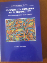 Το χρώμα στη ζωγραφική και οι τεχνικές του