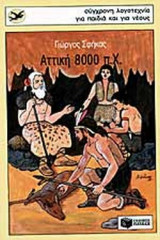 Αττική 8000 π.Χ.
