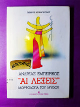 ΑΙ ΛΕΞΕΙΣ ΜΟΡΦΟΛΟΓΙΑ ΤΟΥ ΜΥΘΟΥ