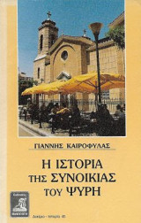 Η ιστορία της συνοικίας του Ψυρή
