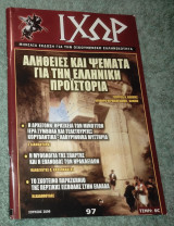 Ιχωρ - Τεύχος 97