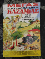Μέγας Εγκυκλοπαιδικός Καζαμίας 2014