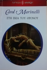 Στη σκιά του θρόνου Άρλεκιν Χρυσά Νο 1636