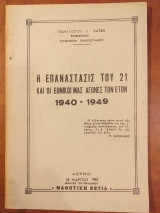 Η επανάσταση του 21 και οι εθνικοί μας αγώνες των ετών 1940-1949