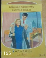 Επίμονος κατακτητής Άρλεκιν Συλλογή Νο 1165
