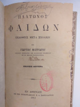 Πλάτωνος Φαίδων