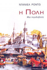 Η ΠΟΛΗ