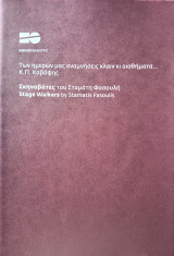 Σκηνοβάτες (θεατρικό πρόγραμμα - εθνικό θέατρο 2010-2011)