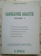 Μαθηματική Ανάλυση (Τεύχος I & Τεύχος II)