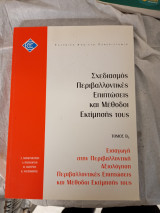 Σχεδιασμός περιβαλλοντικές επιπτώσεις και μέθοδοι εκτίμησης τους τόμος β1 εισαγωγή στην περιβαλλοντική αξιολόγηση περιβαλλοντικές επιπτώσεις