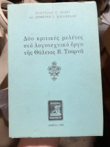 Δύο κριτικές μελέτες στο λογοτεχνικό έργο της Θάλειας Β. Τσαρνά