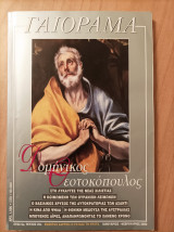 Γαιόραμα-τεύχος 35ο - Ιανουάριος-Φεβρουάριος 2000