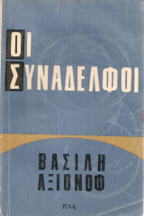Οι συνάδελφοι