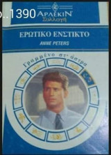 Ερωτικό ένστικτο Άρλεκιν Συλλογή Νο 1390