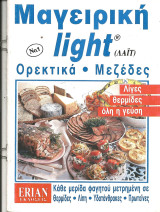 Μαγειρικη light-ορεκτικα μεζεδες