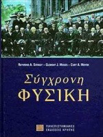 Σύγχρονη Φυσική