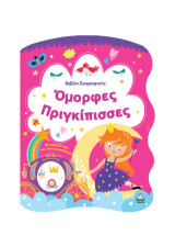 Όμορφες Πριγκίπισσες: Βιβλίο ζωγραφικής με αυτοκόλλητα