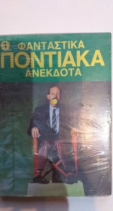 Φανταστικά Ποντιακά Ανέκδοτα Νο1