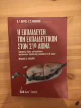 Η εκπαίδευση των εκπαιδευτικών στον 21ο αιώνα
