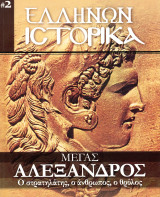 Μέγας Αλέξανδρος (Ο στρατηλάτης, ο άνθρωπος, ο θρύλος)