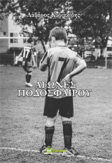 Αγώνες ποδοσφαίρου
