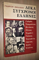 Δέκα Σύγχρονοι Έλληνες (Γαβράς, Τσαρούχης, Ξενάκης, Ρίτσος, Τεριάντ, Γκίκας, Τσιτσάνης, Αξελός, Κουν, Ελύτης)