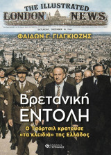 Βρετανική Εντολή: Ο Τσόρτσιλ και "τα κλειδιά" της Ελλάδας
