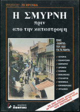 Η ΣΜΥΡΝΗ ΠΡΙΝ ΑΠΟ ΤΗΝ ΚΑΤΑΣΤΡΟΦΗ