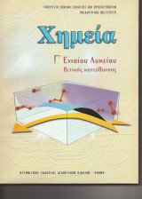 Χημεία Γ Ενιαίου Λυκείου Θετικής κατεύθυνσης