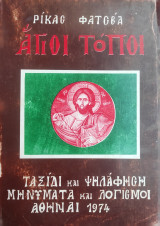 Άγιοι Τόποι ταξίδι και ψηλάφηση μηνύματα και λογισμοί