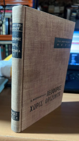 Λεωφορος χωρις οριζοντα