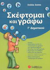 Σκέφτομαι και γράφω Γ΄ δημοτικού